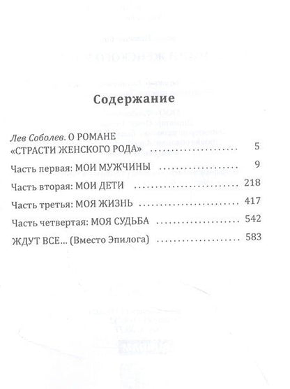 Фотография книги "Голосовский: Страсти женского рода"