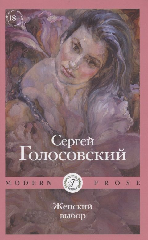 Обложка книги "Голосовский: Женский выбор"