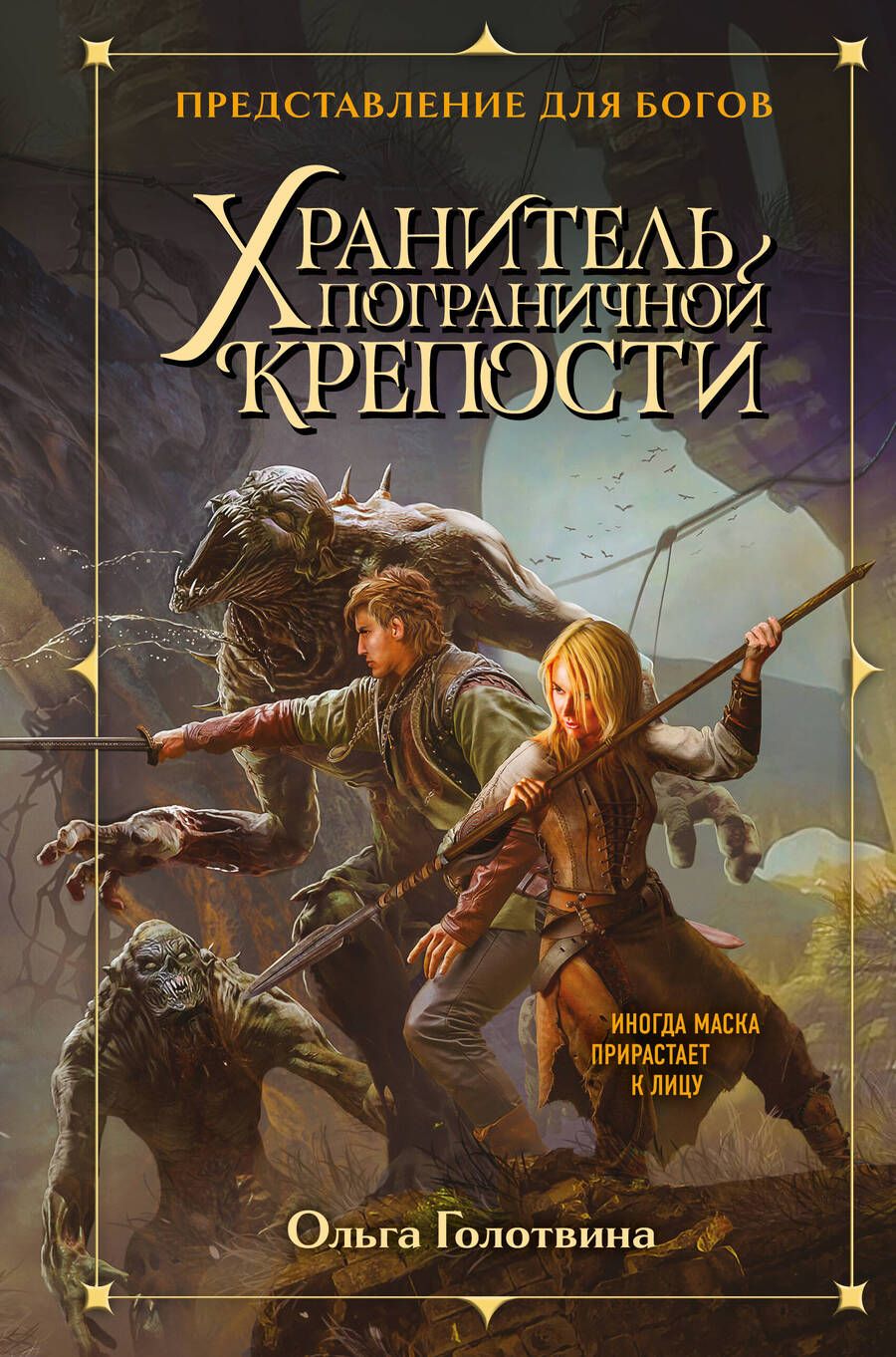 Обложка книги "Голотвина: Хранитель пограничной крепости"