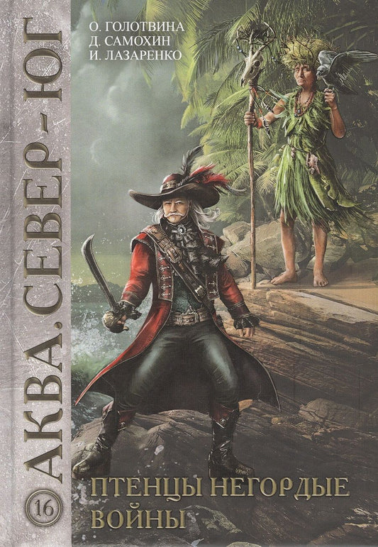 Обложка книги "Голотвина, Самохин, Лазаренко: Птенцы негордые войны"