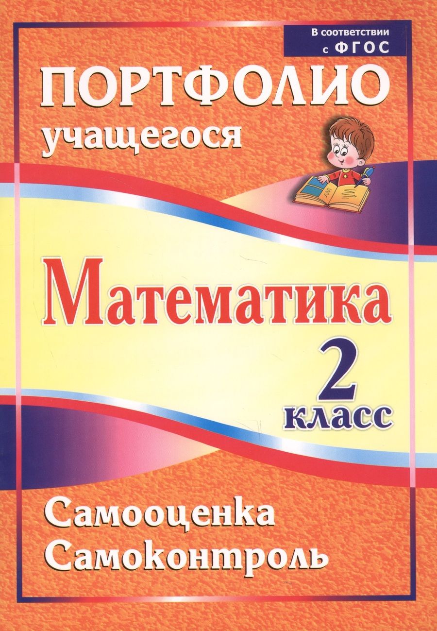Обложка книги "Головач: Математика. 2 класс. Самооценка. Самоконтроль. Портфолио учащегося. ФГОС"