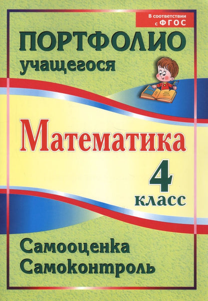 Обложка книги "Головач: Математика. 4 класс. Самооценка. Самоконтроль. Портфолио учащегося. ФГОС"