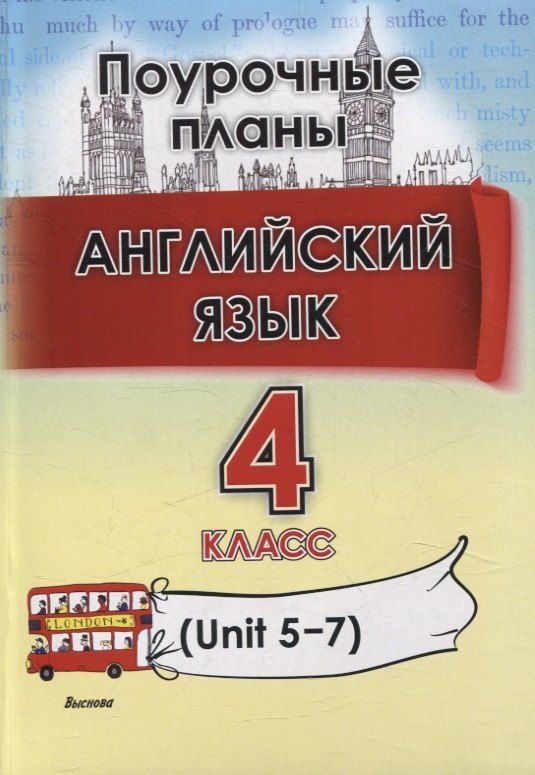 Обложка книги "Головаченко, Приходько: Английский язык. Поурочные планы. 4 класс (Unit 5-7)"
