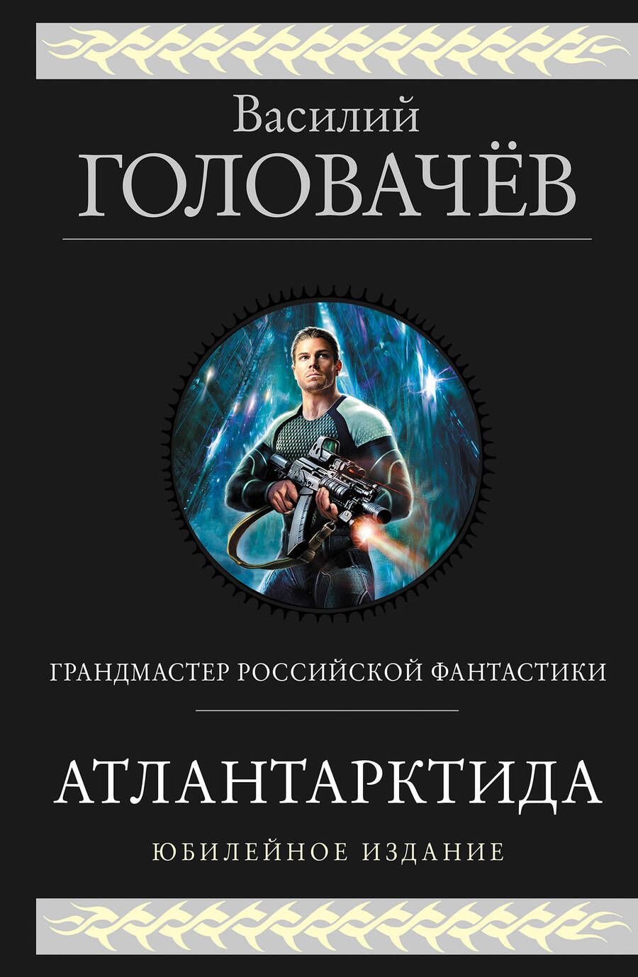 Обложка книги "Головачев: Атлантарктида. Дикий, дикий Норд. Из глубины"