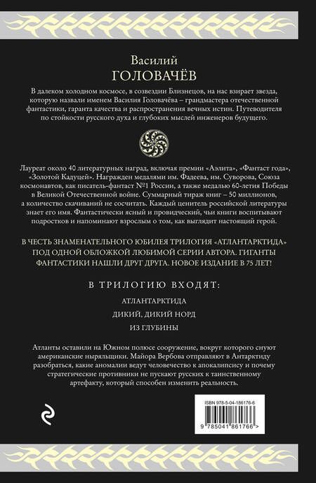 Фотография книги "Головачев: Атлантарктида. Дикий, дикий Норд. Из глубины"