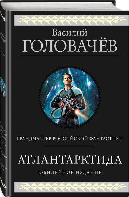Фотография книги "Головачев: Атлантарктида. Дикий, дикий Норд. Из глубины"