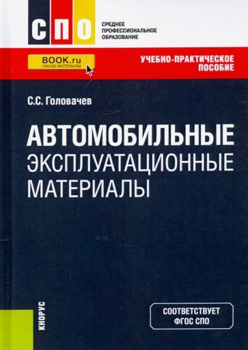 Обложка книги "Головачев: Автомобильные эксплуатационные материалы. Учебно-практическое пособие"