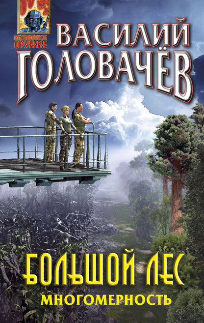 Обложка книги "Головачев: Большой лес. Многомерность"