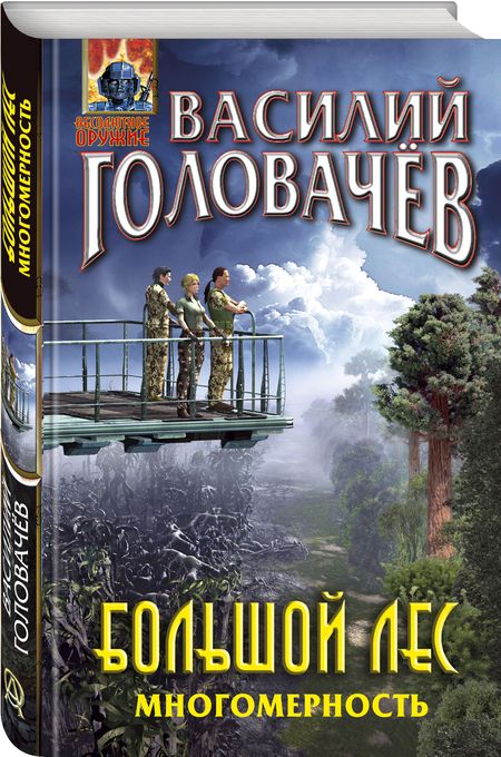Фотография книги "Головачев: Большой лес. Многомерность"