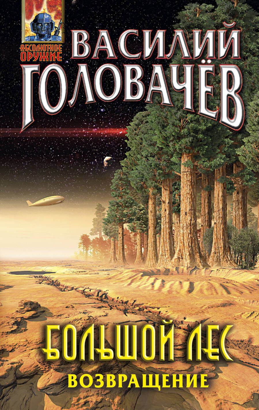 Обложка книги "Головачев: Большой лес. Возвращение"