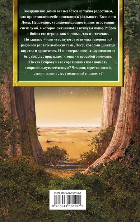 Фотография книги "Головачев: Большой лес. Возвращение"