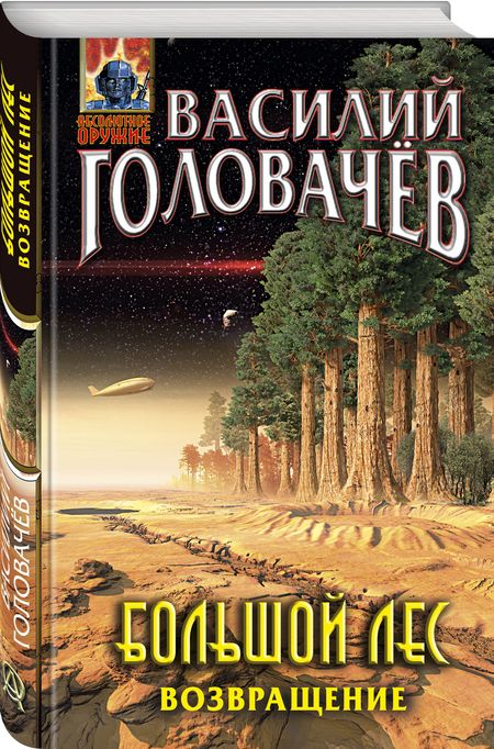 Фотография книги "Головачев: Большой лес. Возвращение"