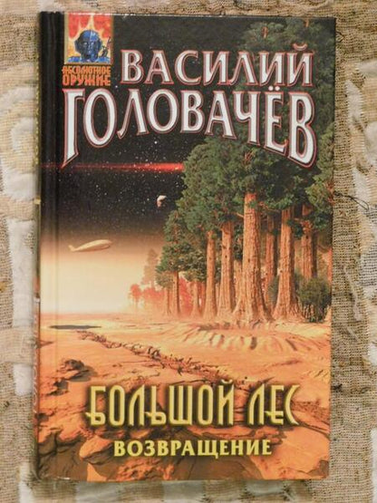 Фотография книги "Головачев: Большой лес. Возвращение"
