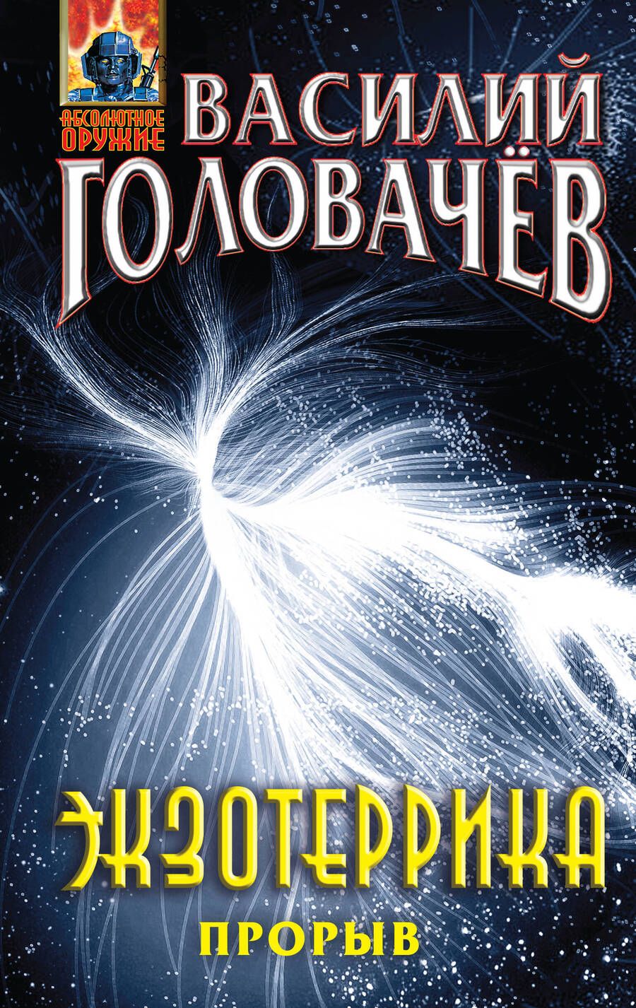 Обложка книги "Головачев: Экзотеррика. Прорыв"