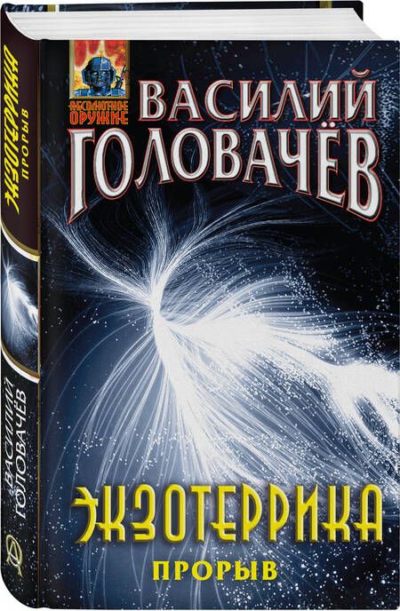 Фотография книги "Головачев: Экзотеррика. Прорыв"