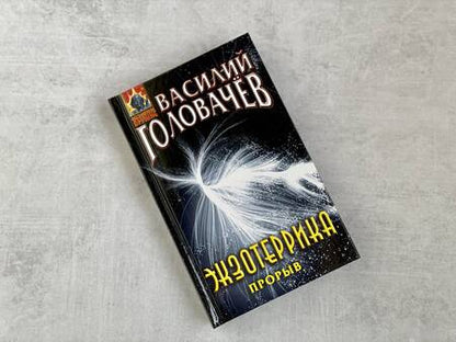 Фотография книги "Головачев: Экзотеррика. Прорыв"