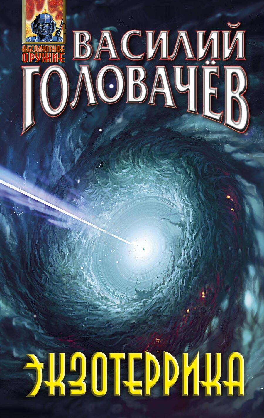 Обложка книги "Головачев: Экзотеррика"