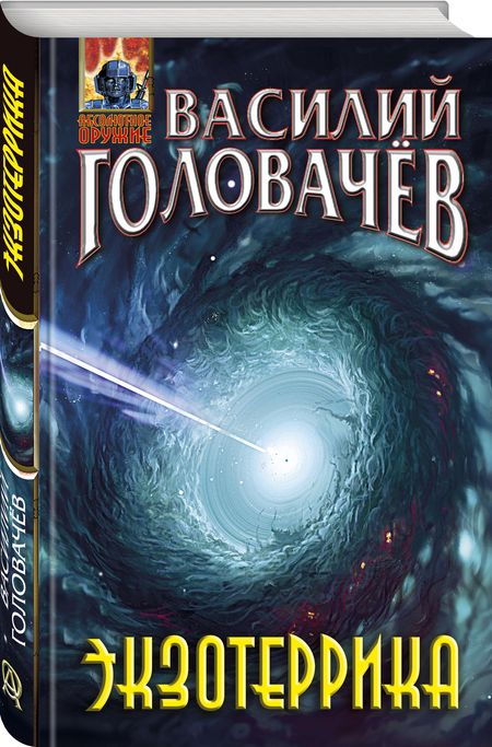 Фотография книги "Головачев: Экзотеррика"