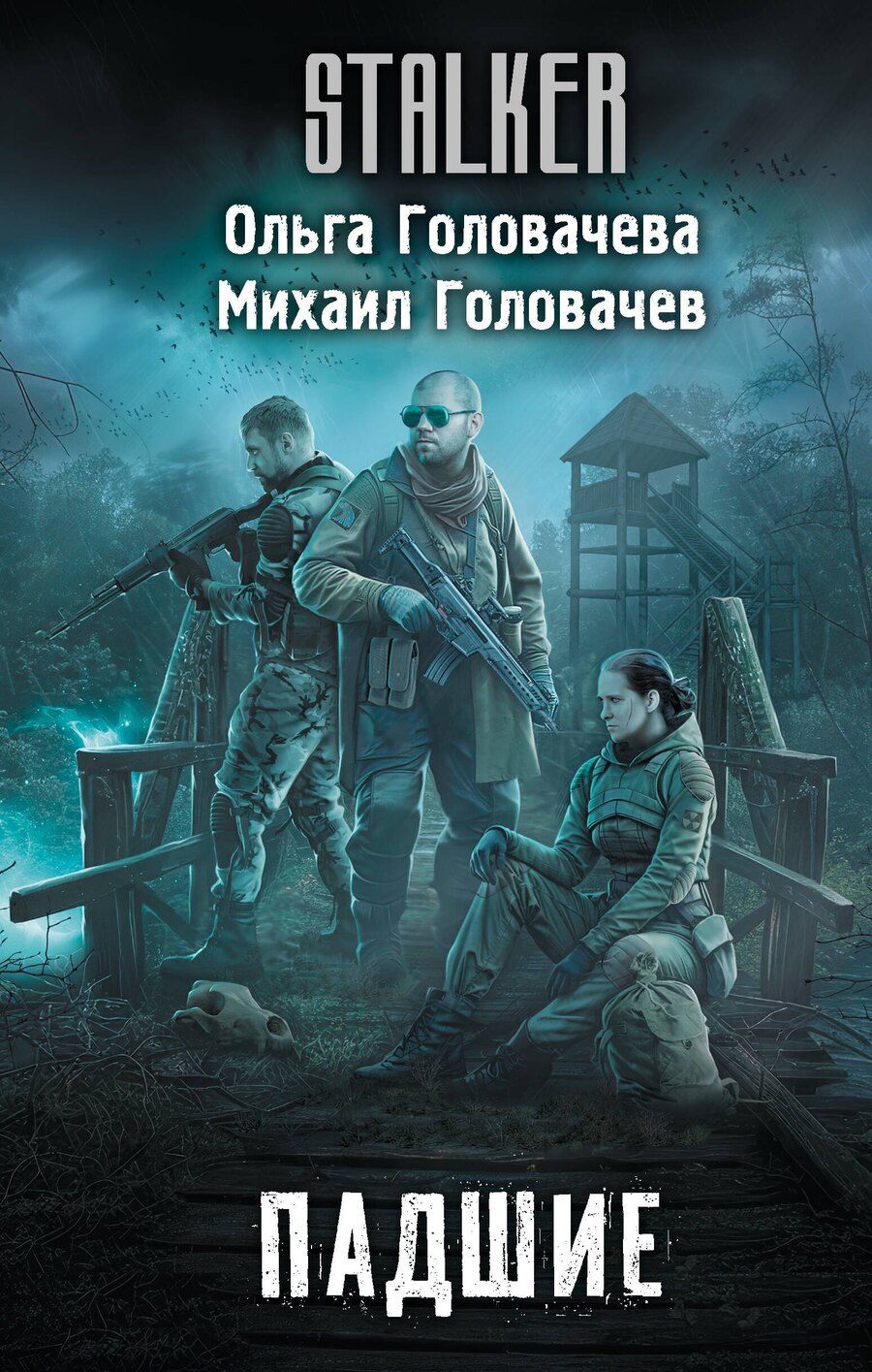 Обложка книги "Головачев, Головачева: Падшие"
