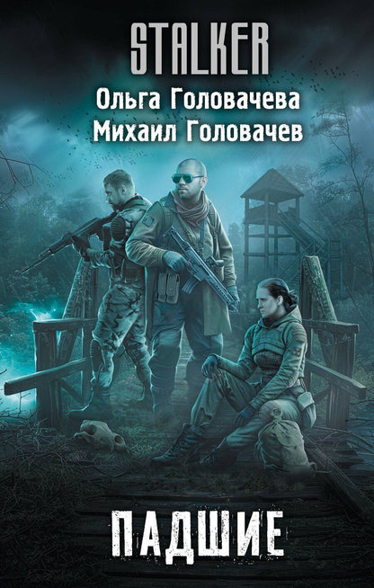 Обложка книги "Головачев, Головачева: Падшие"