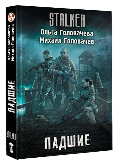 Фотография книги "Головачев, Головачева: Падшие"