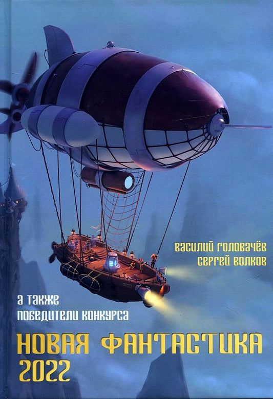 Обложка книги "Головачев, Ивченко, Стрельченко: Новая фантастика. Антология № 6"