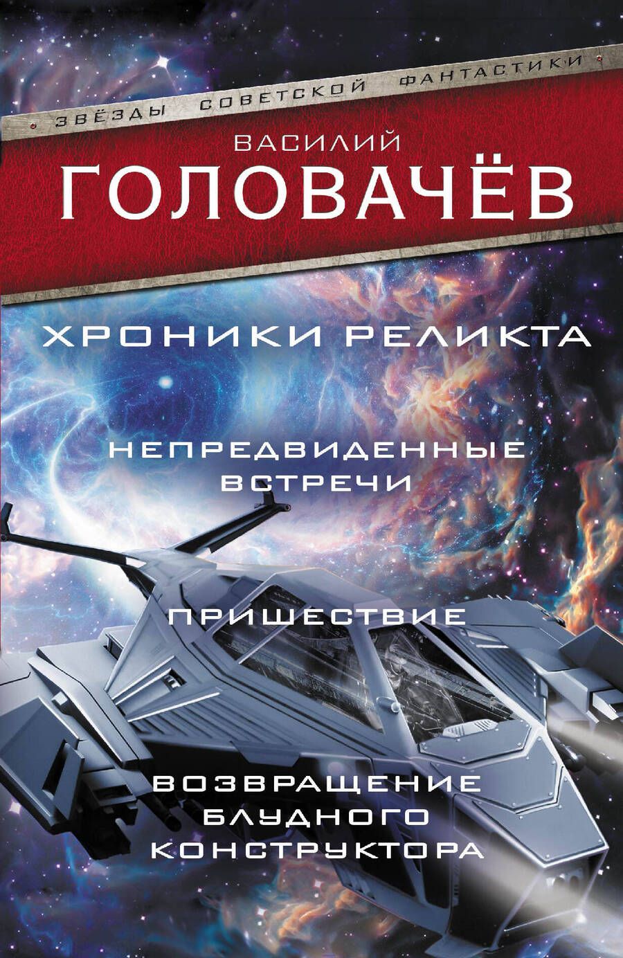 Обложка книги "Головачев: Хроники реликта: Непредвиденные встречи. Пришествие. Возвращение блудного конструктора"