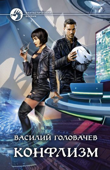 Обложка книги "Головачев: Конфлизм"