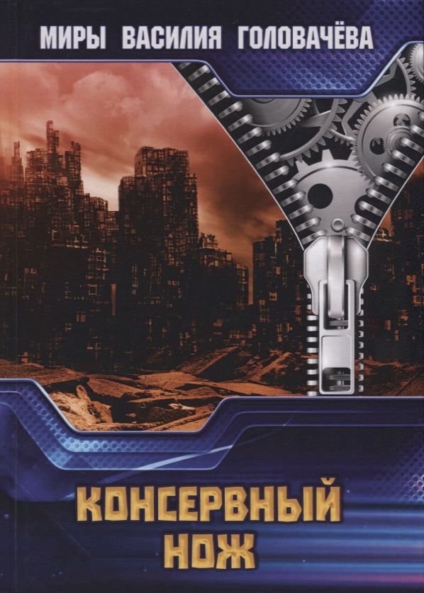 Обложка книги "Головачев: Консервный нож"