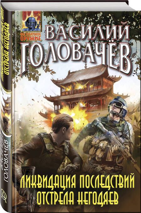 Фотография книги "Головачев: Ликвидация последствий отстрела негодяев"