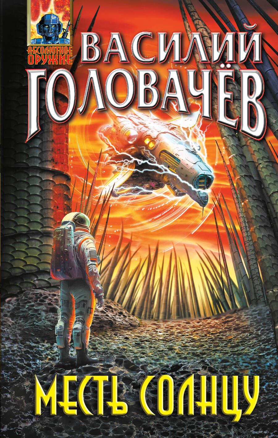 Обложка книги "Головачев: Месть Солнцу"