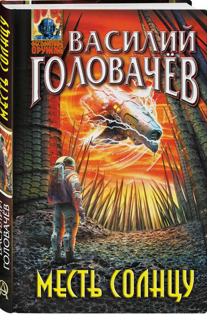 Фотография книги "Головачев: Месть Солнцу"
