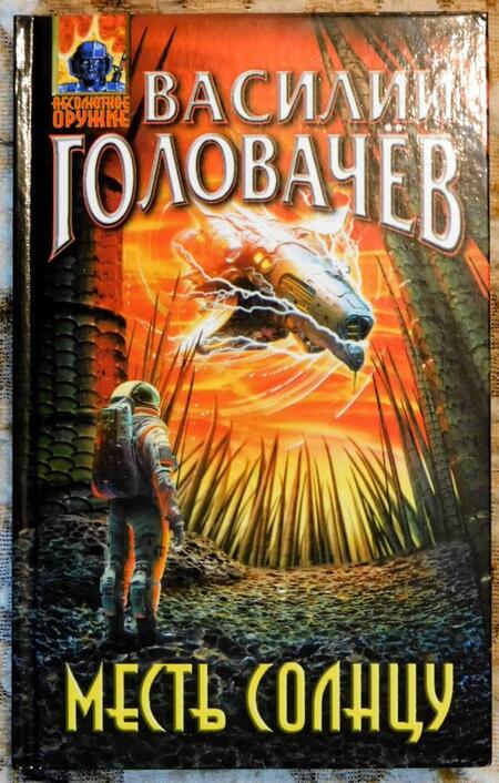 Фотография книги "Головачев: Месть Солнцу"