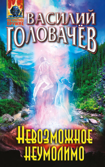 Обложка книги "Головачев: Невозможное неумолимо"