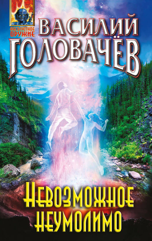 Обложка книги "Головачев: Невозможное неумолимо"