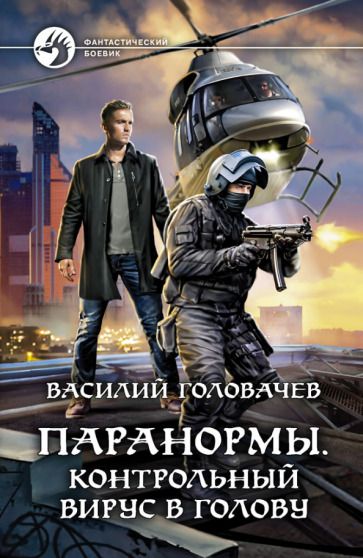 Обложка книги "Головачев: Паранормы. Контрольный вирус в голову"