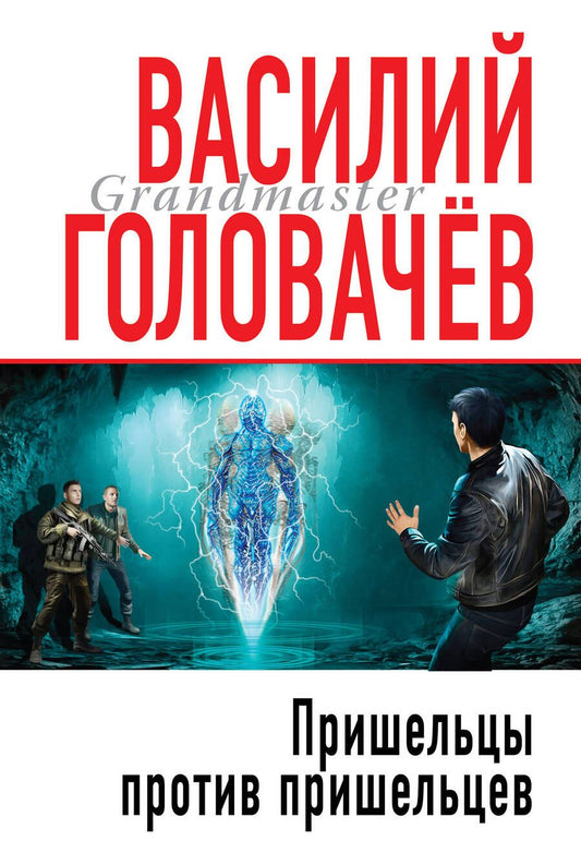 Обложка книги "Головачев: Пришельцы против пришельцев"
