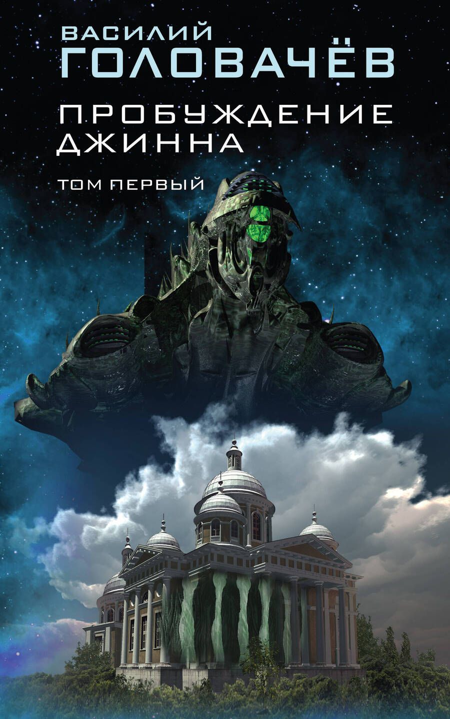 Обложка книги "Головачев: Пробуждение джинна. Том первый"