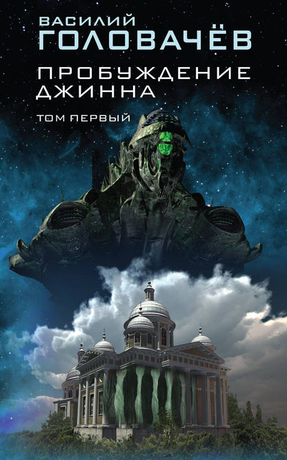 Обложка книги "Головачев: Пробуждение джинна. Том первый"
