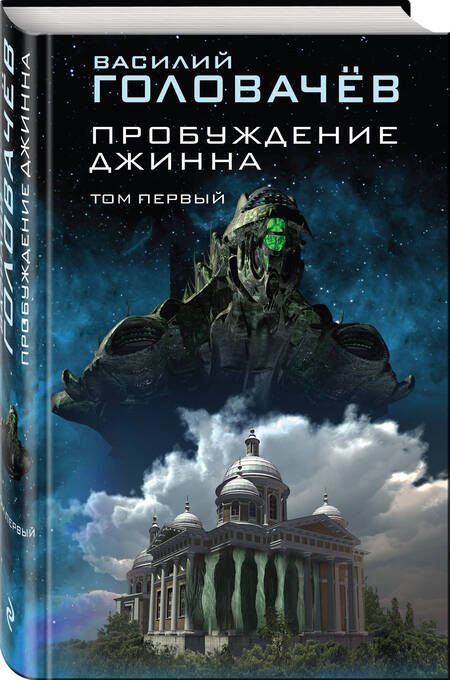 Фотография книги "Головачев: Пробуждение джинна. Том первый"
