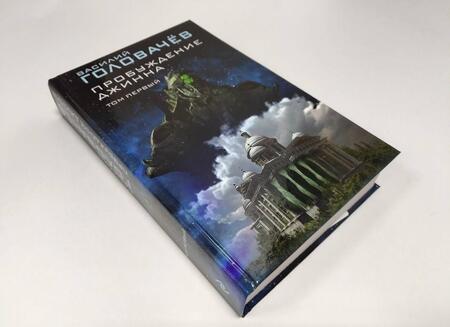 Фотография книги "Головачев: Пробуждение джинна. Том первый"