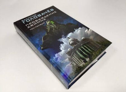 Фотография книги "Головачев: Пробуждение джинна. Том первый"