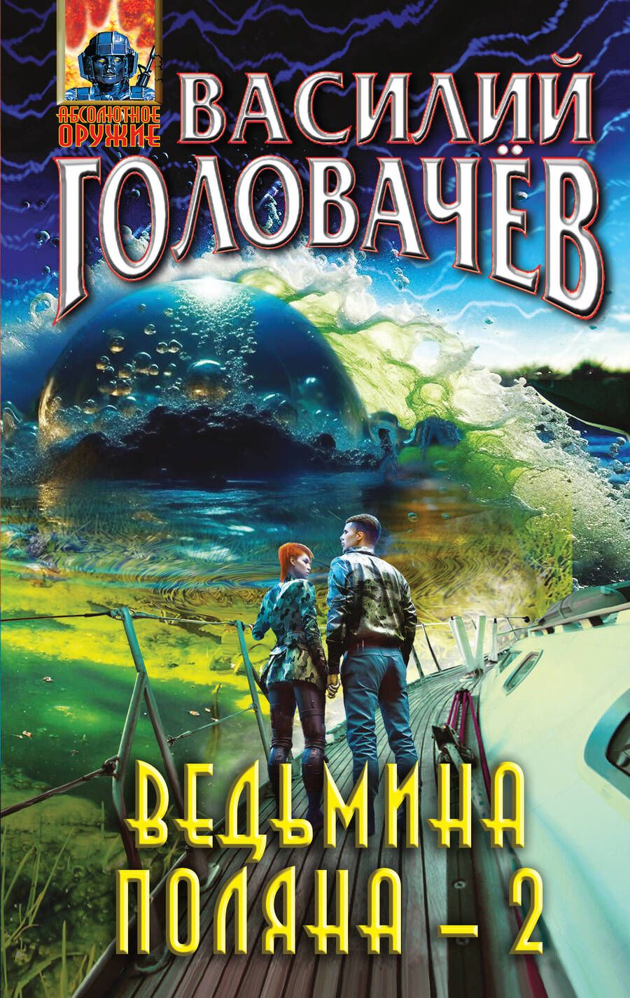 Обложка книги "Головачев: Ведьмина поляна-2"