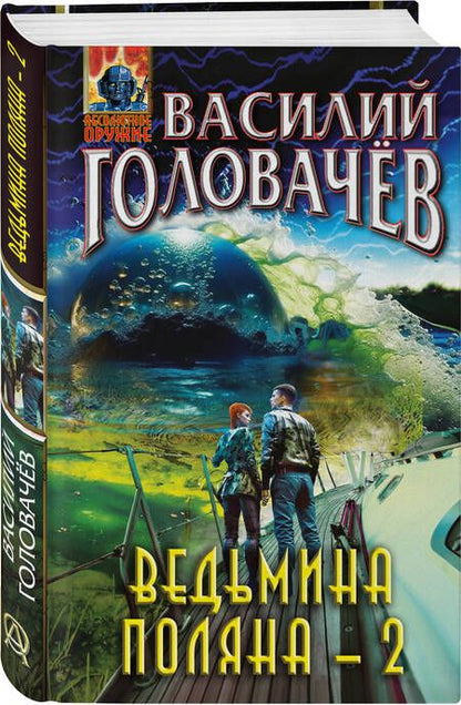 Фотография книги "Головачев: Ведьмина поляна-2"