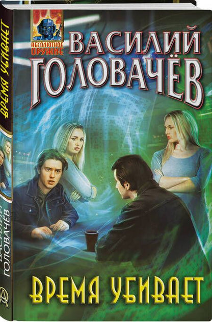 Фотография книги "Головачев: Время убивает"