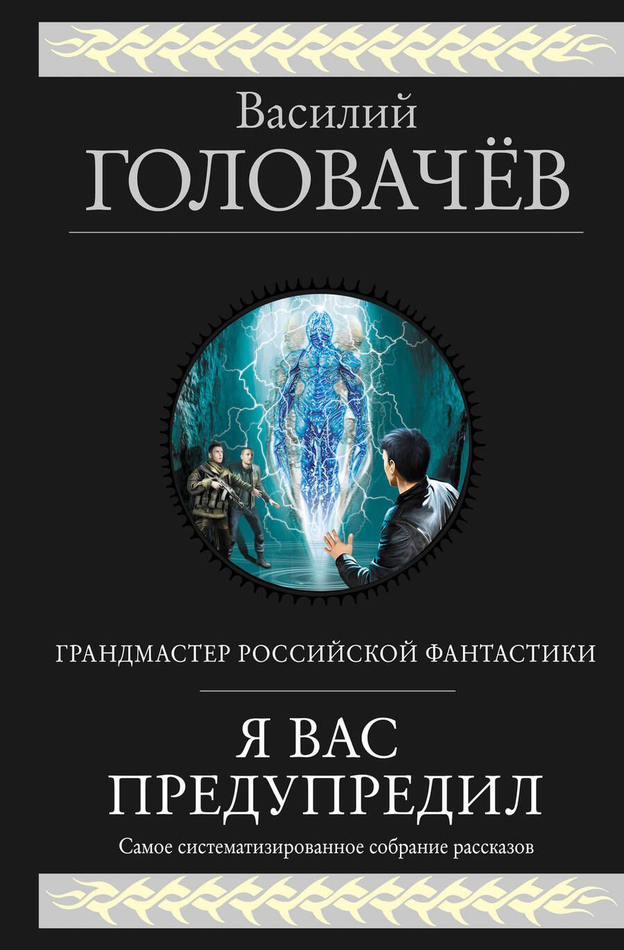 Обложка книги "Головачев: Я вас предупредил"