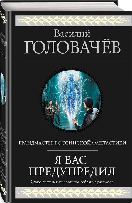 Фотография книги "Головачев: Я вас предупредил"