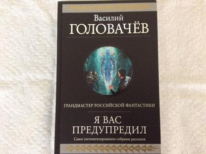 Фотография книги "Головачев: Я вас предупредил"