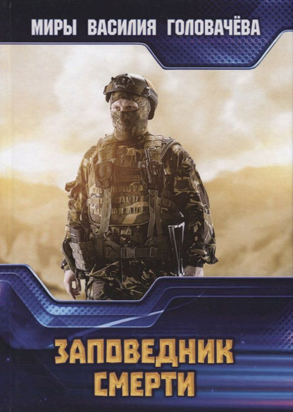 Обложка книги "Головачев: Заповедник смерти"