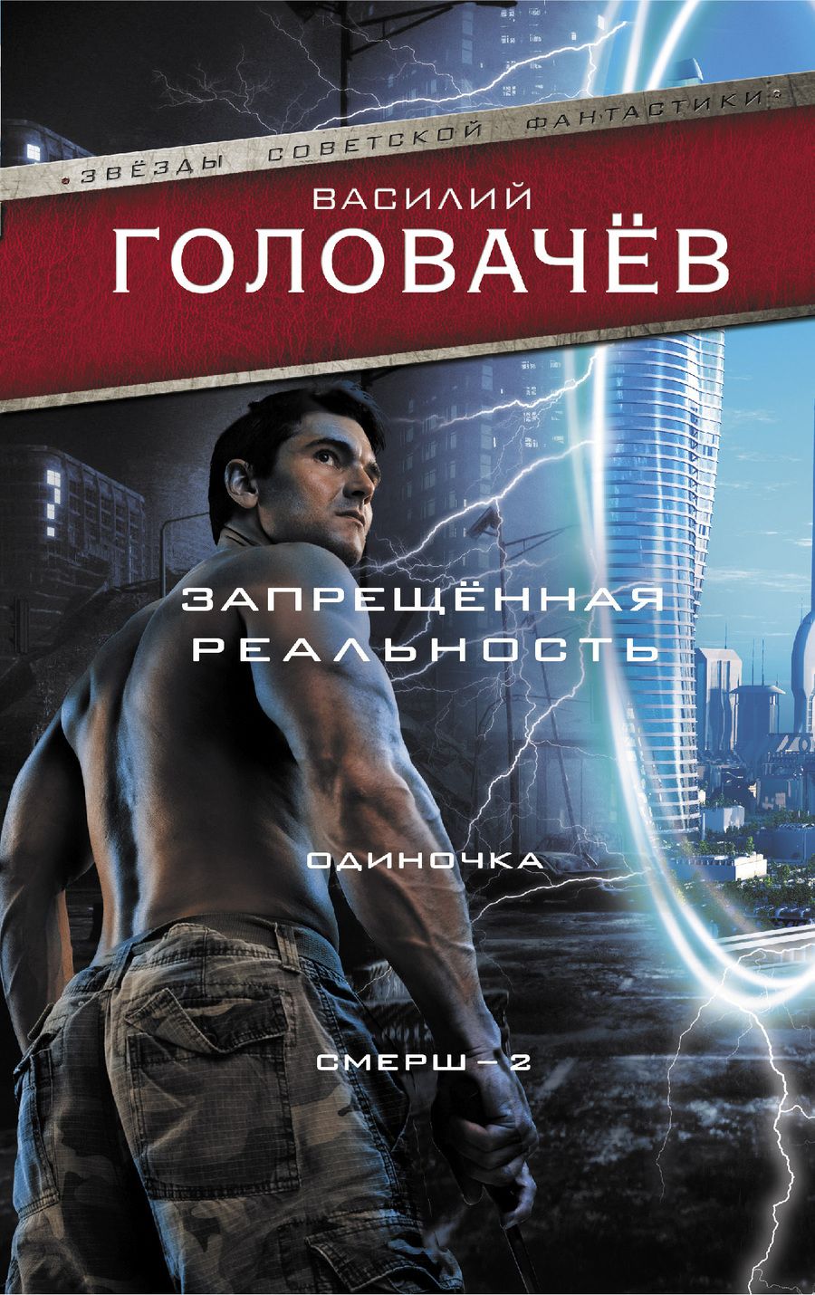 Обложка книги "Головачев: Запрещенная реальность. Одиночка. Смерш-2"